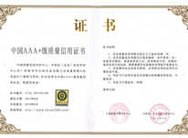 中国AAA+级质量信用证书