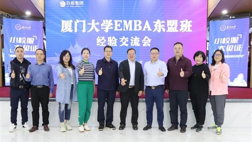 小校服·大见证 | 厦门大学EMBA 东盟班走进百裕集团