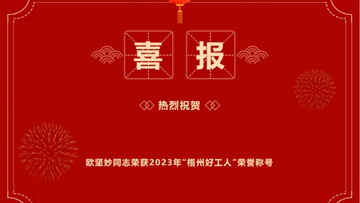 喜报 | 百裕世纪（集团）欧坚妙同志 荣获2023年“梧州好工人”称号