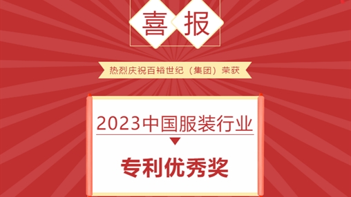 喜报 I 百裕世纪（集团）荣获 2023中国服装行业专利优秀奖