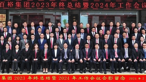 凝心聚力，再启新程丨百裕集团召开2023年终总结暨2024年工作会议