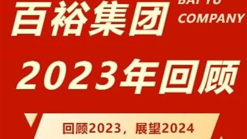 笃行回望 砥砺前行｜百裕集团2023年度回顾