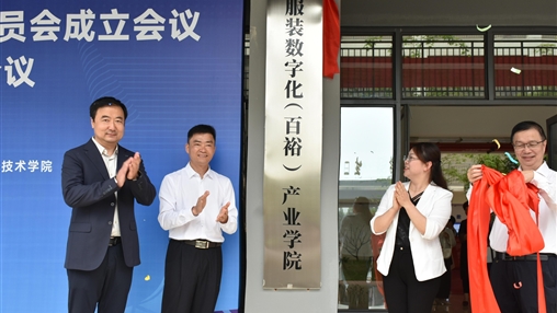 深化产教融合 共筑数字未来|百裕集团与广西经贸职业技术学院共建“服装数字化（百裕）产业学院”正式揭牌