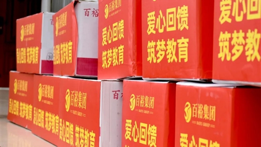 【党旗领航·让爱伴行】|百裕集团积极参与南宁市民营企业家联合会“六一”爱心护童公益活动