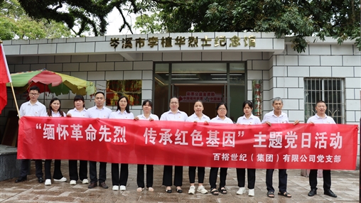传承红色基因 赓续精神血脉|百裕集团举办庆祝建党104周年系列活动
