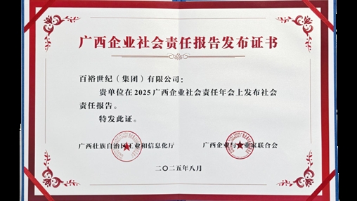 时尚传承 责任同行|百裕集团发布2024年度社会责任报告
