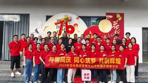 月满华诞 情聚百裕|百裕集团开展迎国庆、贺中秋活动