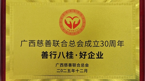 百裕集团荣膺“善行八桂·好企业”称号 以责任铸就慈善担当